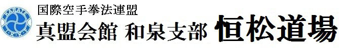 実践空手 真盟会館和泉支部 恒松道場 | 岸和田市の空手道場
